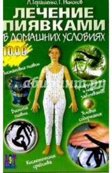 Лариса Геращенко - Лечение пиявками в домашних условиях обложка книги Лариса Геращенко - Лечение пиявками в домашних условиях обложка книги