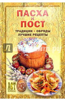 Андрей Костин - Пасха и пост: Традиции, обряды, лучшие рецепты обложка книги Андрей Костин - Пасха и пост: Традиции, обряды, лучшие рецепты обложка книги