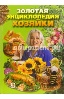 Энца Беттелли - Золотая энциклопедия хозяйки обложка книги Энца Беттелли - Золотая энциклопедия хозяйки обложка книги