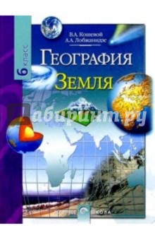 Александр Лобжанидзе - География. Земля: Учебник для 6 класса общеобразовательных учреждений обложка книги Александр Лобжанидзе - География. Земля: Учебник для 6 класса общеобразовательных учреждений обложка книги
