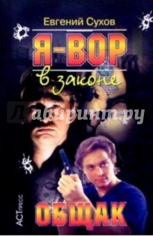 С. Е. - Я-вор в законе: Общак обложка книги С. Е. - Я-вор в законе: Общак обложка книги