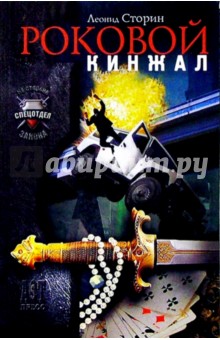 Роковой кинжал - Леонид Сторин