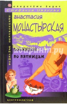 Анастасия Монастырская - Робинзон по пятницам: Роман обложка книги Анастасия Монастырская - Робинзон по пятницам: Роман обложка книги