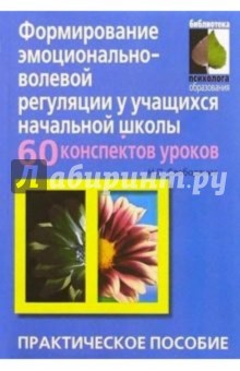 Н.П. Слободяник - Формирование эмоционально-волевой регуляции: 60 конспектов занятий: Практическое пособие обложка книги Н.П. Слободяник - Формирование эмоционально-волевой регуляции: 60 конспектов занятий: Практическое пособие обложка книги