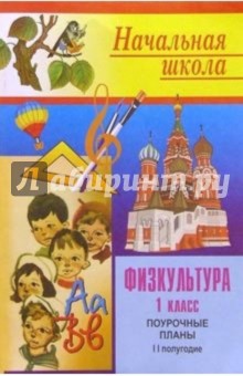 Физкультура в 1 классе: Поурочные планы. II полугодие - И.Э. Ахмерова
