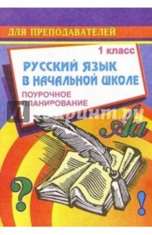 С.В. Савинова - Русский язык в начальной школе. 1 класс (1-3 классы): Поурочное планирование обложка книги С.В. Савинова - Русский язык в начальной школе. 1 класс (1-3 классы): Поурочное планирование обложка книги
