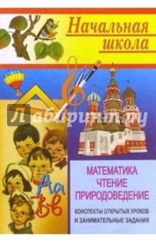 С.А. Левина - Начальная школа. Математика, чтение, природоведение обложка книги С.А. Левина - Начальная школа. Математика, чтение, природоведение обложка книги