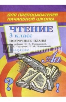 С.В. Савинова - Чтение. 3 класс: Поурочные планы. II полугодие обложка книги С.В. Савинова - Чтение. 3 класс: Поурочные планы. II полугодие обложка книги