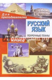 Русский язык. 9класс. Поурочные планы ( по учебнику Бархударова С. Г. и др.)