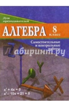 Ольга Безрукова - Алгебра. 8 класс: Самостоятельные и контрольные работы обложка книги Ольга Безрукова - Алгебра. 8 класс: Самостоятельные и контрольные работы обложка книги