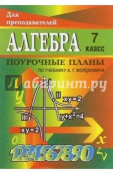 Т.И. Купорова - Алгебра. 7 класс: Поурочные планы (по учебнику А. Г. Мордковича) обложка книги Т.И. Купорова - Алгебра. 7 класс: Поурочные планы (по учебнику А. Г. Мордковича) обложка книги