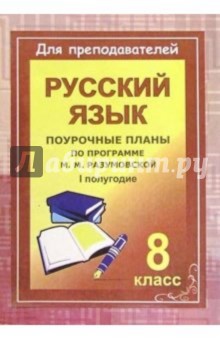 Ольга Финтисова - Уроки русского языка в 8 классе. Поурочные планы (по программе М. М. Разумовской). I полугодие обложка книги Ольга Финтисова - Уроки русского языка в 8 классе. Поурочные планы (по программе М. М. Разумовской). I полугодие обложка книги