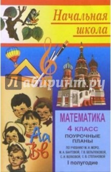 Н. Цыкина - Математика 4 класс: Поурочные планы. 1 полугодие обложка книги Н. Цыкина - Математика 4 класс: Поурочные планы. 1 полугодие обложка книги