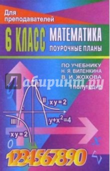 Лидия Тапилина - Математика. 6 класс: Поурочные планы. I полугодие обложка книги Лидия Тапилина - Математика. 6 класс: Поурочные планы. I полугодие обложка книги