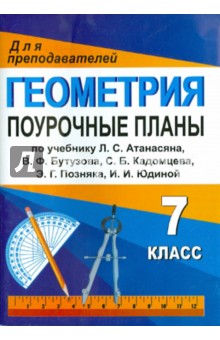 Афанасьева, Тапилина - Геометрия 7кл: Поурочные планы (по учебнику Л.С.Атанасяна и др. "Геометрия. 7-9 классы") обложка книги Афанасьева, Тапилина - Геометрия 7кл: Поурочные планы (по учебнику Л.С.Атанасяна и др. "Геометрия. 7-9 классы") обложка книги