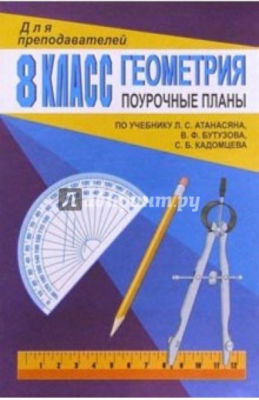 Геометрия 8 класс поурочные планы к учебнику атанасяна л с гдз