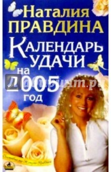 Календарь удачи на 2005 г. - Наталия Правдина