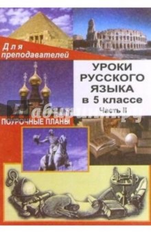 Уроки русского языка в 5 классе. Поурочные планы. Часть II - Н.О. Крамаренко