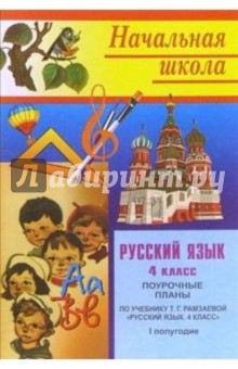 Е.Е. Гугучкина - Русский язык. 4класс: Поурочные планы. I полугодие (по учебнику Рамзаевой Т. Г.) обложка книги Е.Е. Гугучкина - Русский язык. 4класс: Поурочные планы. I полугодие (по учебнику Рамзаевой Т. Г.) обложка книги