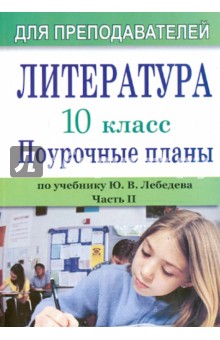 Лидия Косивцова - Литература. 10 кл.: Поурочные планы (по учебн. Ю. В. Лебедева. Ч. 2 обложка книги Лидия Косивцова - Литература. 10 кл.: Поурочные планы (по учебн. Ю. В. Лебедева. Ч. 2 обложка книги