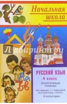 Е.Е. Гугучкина - Русский язык. 4класс: Поурочные планы. II полугодие (по учебнику Рамзаевой Т. Г.) обложка книги Е.Е. Гугучкина - Русский язык. 4класс: Поурочные планы. II полугодие (по учебнику Рамзаевой Т. Г.) обложка книги