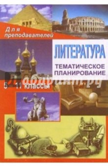 Литература. 5-11классы: Тематическое планирование - Лидия Косивцова