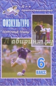 Физкультура. 6 класс. Поурочные планы. - Г.В. Бондаренкова