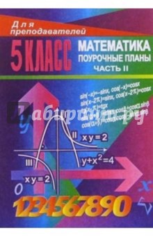 Уроки математики в 5 классе. Поурочные планы. Часть II - М.В. Ларина