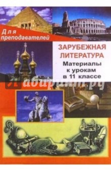 Зарубежная литература. Материалы к урокам в 11 классе - К.А. Субботина