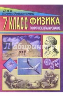 Физика. 7 класс: Поурочное планирование - Владимир Шевцов