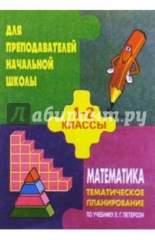 Тематическое планирование по математикед для 1-2кл.( по учебнику Петерсона Л. Г.) - Цыкина, Карева