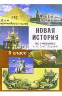 Николай Кочетов - Новая исттория. XIX - начало XX века. 8 класс: Поурочные планы по учебнику Н. В. Загладина обложка книги Николай Кочетов - Новая исттория. XIX - начало XX века. 8 класс: Поурочные планы по учебнику Н. В. Загладина обложка книги