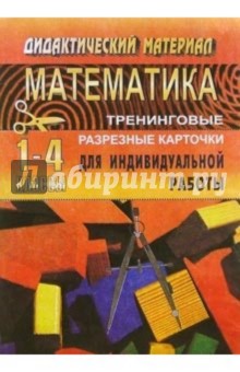 Тренинговые карточки по математике для начальной школы (1-4 классы) - Т.А. Бугримова