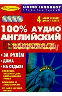 100% Аудио. Английский язык + 4 CD (базовый) обложка книги 100% Аудио. Английский язык + 4 CD (базовый) обложка книги