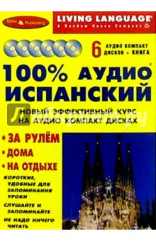 100% Аудио. Испанский язык + 6 CD (базовый) обложка книги 100% Аудио. Испанский язык + 6 CD (базовый) обложка книги