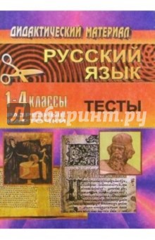 Галина Шевченко - Русский язык. 1-4 классы: Тесты для обобщающего контроля обложка книги Галина Шевченко - Русский язык. 1-4 классы: Тесты для обобщающего контроля обложка книги