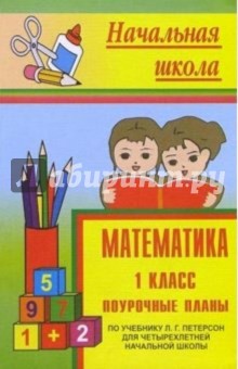 Татьяна Бут - Математика 1 кл: Поурочные планы (по учебнику Л.Г.петерсон для четырехлетней начальной школы) обложка книги Татьяна Бут - Математика 1 кл: Поурочные планы (по учебнику Л.Г.петерсон для четырехлетней начальной школы) обложка книги