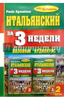 Итальянский язык за 3 недели + 2 А/к Базовый курс обложка книги Итальянский язык за 3 недели + 2 А/к Базовый курс обложка книги