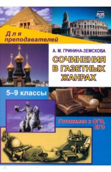 Антонина Гринина-Земскова - Сочинения в газетных жанрах. V-IX классы. обложка книги Антонина Гринина-Земскова - Сочинения в газетных жанрах. V-IX классы. обложка книги