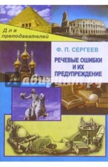 Речевые ошибки и их предупреждение. - Федор Сергеев