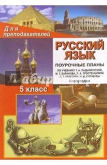 И.В. Карасева - Русский язык 5класс: Поурочные планы. I полугодие (по учебнику Т. А. Ладыженской и др.) обложка книги И.В. Карасева - Русский язык 5класс: Поурочные планы. I полугодие (по учебнику Т. А. Ладыженской и др.) обложка книги