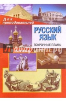 Н.В. Сиденко - 96ю Рус. яз. 8класс: Поурочные планы (по учебнику С. Г. Бархударова, С. Е. Крючкова и др.) обложка книги Н.В. Сиденко - 96ю Рус. яз. 8класс: Поурочные планы (по учебнику С. Г. Бархударова, С. Е. Крючкова и др.) обложка книги