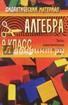 С. Зеленская - Дидактический материал для проведения проверочных работ по алгебре для 9 класса обложка книги С. Зеленская - Дидактический материал для проведения проверочных работ по алгебре для 9 класса обложка книги
