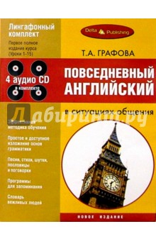 Повседневный английский в ситуации общения + 4 CD - Татьяна Графова