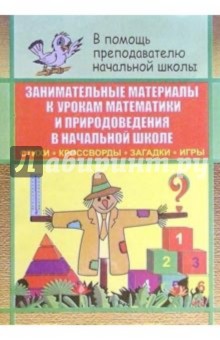 Н.А. Касаткина - Занимательные материалы к урокам математики, природоведения в начальной школе обложка книги Н.А. Касаткина - Занимательные материалы к урокам математики, природоведения в начальной школе обложка книги