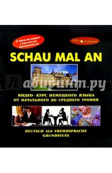 Видео-курс Немецкого языка + 2 В/к Schau mal an