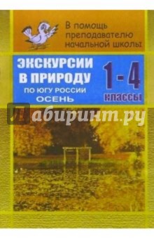 Елена Руднянская - Экскурсии в природу. По югу России. Осень. 1-4 классы обложка книги Елена Руднянская - Экскурсии в природу. По югу России. Осень. 1-4 классы обложка книги