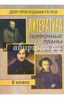 Л.М. Серегина - Литература. 6 класс: Поурочные планы (по программе А. Г. Кутузова) обложка книги Л.М. Серегина - Литература. 6 класс: Поурочные планы (по программе А. Г. Кутузова) обложка книги