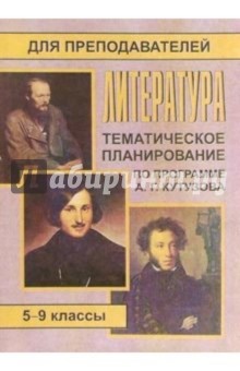Л.М. Серегина - Литература. 5-9 классы: Тематическое планирование (по программе А. Г. Кутузова) обложка книги Л.М. Серегина - Литература. 5-9 классы: Тематическое планирование (по программе А. Г. Кутузова) обложка книги