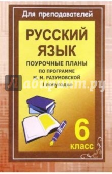 Ольга Финтисова - Уроки русского языка в 6 классе. Поурочные планы (по программе М. М. Разумовской). I полугодие обложка книги Ольга Финтисова - Уроки русского языка в 6 классе. Поурочные планы (по программе М. М. Разумовской). I полугодие обложка книги